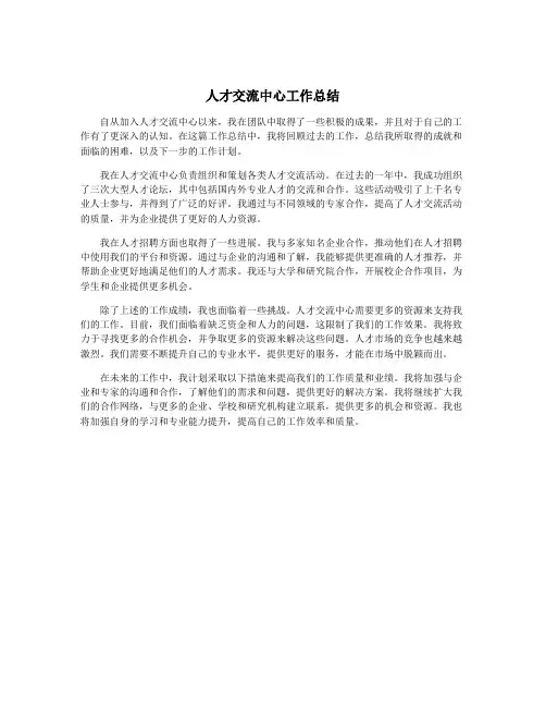 人才交流中心工作总结