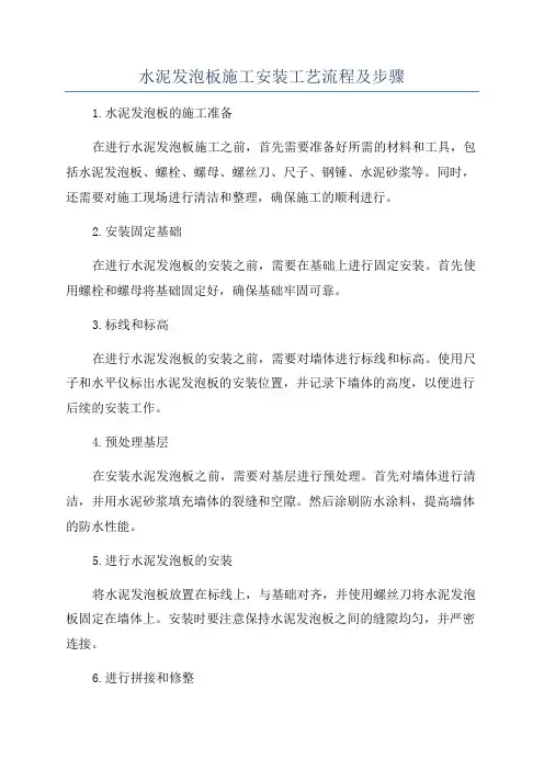 水泥发泡板施工安装工艺流程及步骤