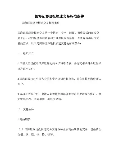 国海证券迅投极速交易标准条件