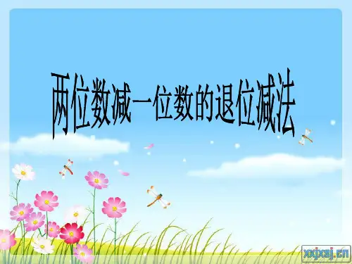 两位数减一位数退位减法(一年级下)