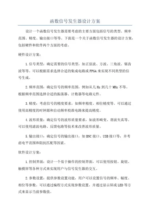 函数信号发生器设计方案