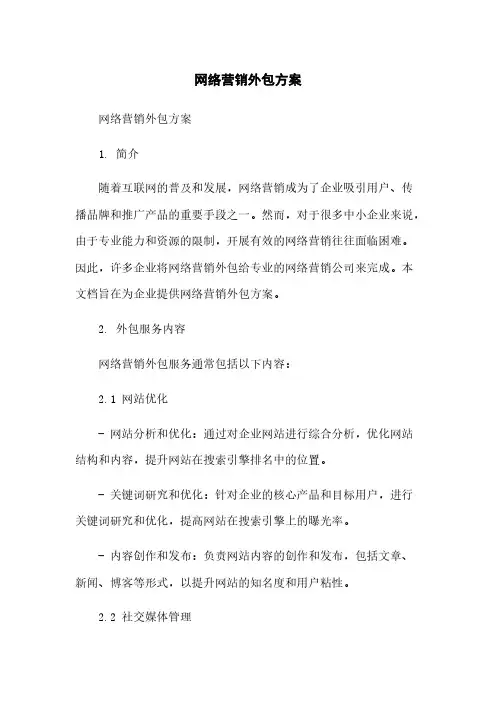 网络营销外包方案简版