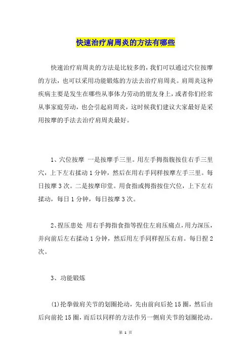 快速治疗肩周炎的方法有哪些