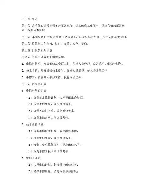 宾馆维修部管理制度范本
