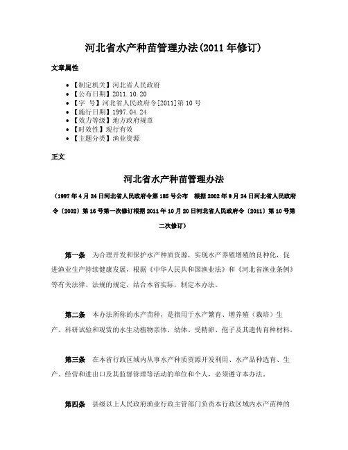 河北省水产种苗管理办法(2011年修订)