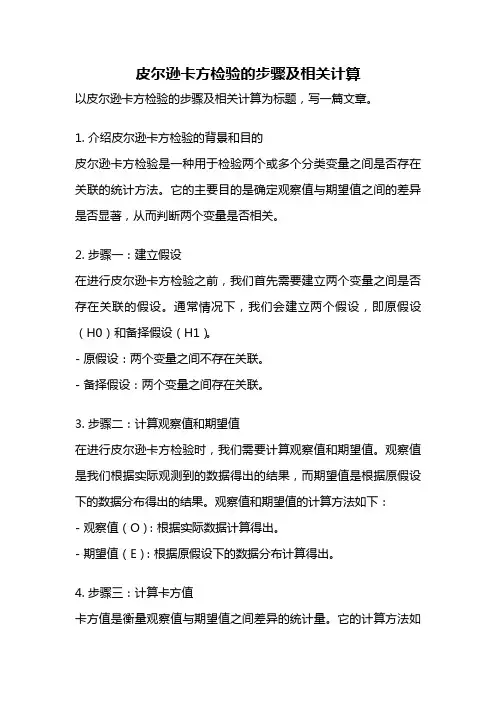 皮尔逊卡方检验的步骤及相关计算