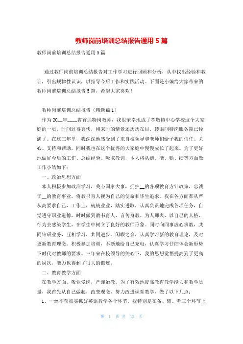 教师岗前培训总结报告通用5篇