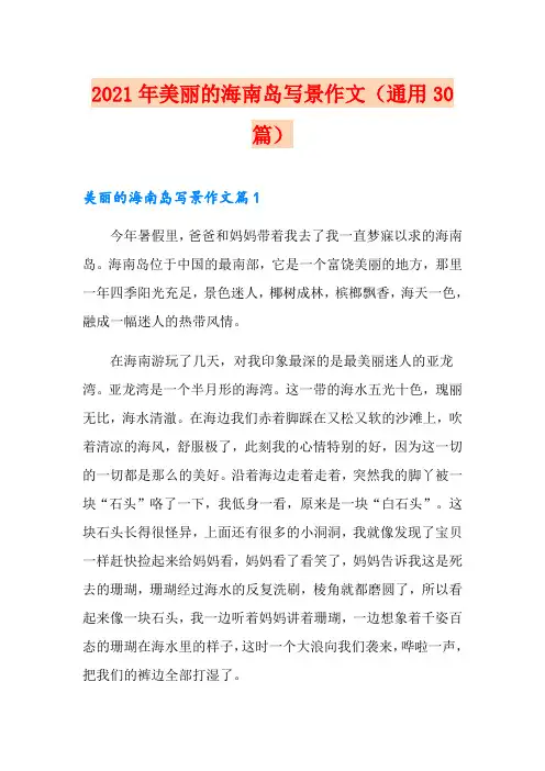 2021年美丽的海南岛写景作文(通用30篇)