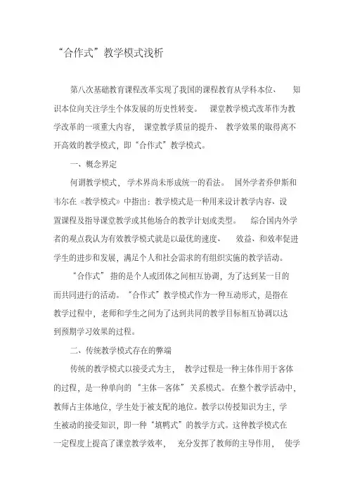 “合作式”教学模式浅析-最新资料