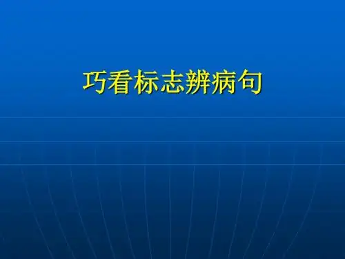 巧看标志辨病句-副本