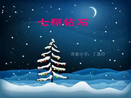 283七颗钻石PPT课件