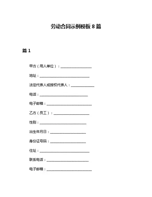 劳动合同示例模板8篇