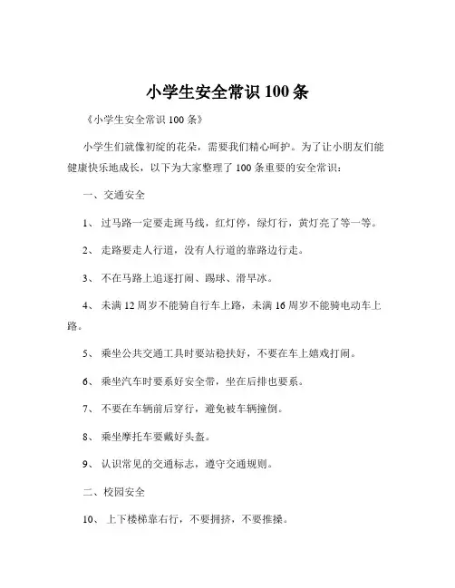 小学生安全常识100条