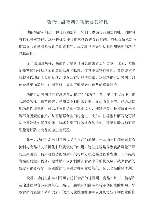 功能性甜味剂的功能及其特性