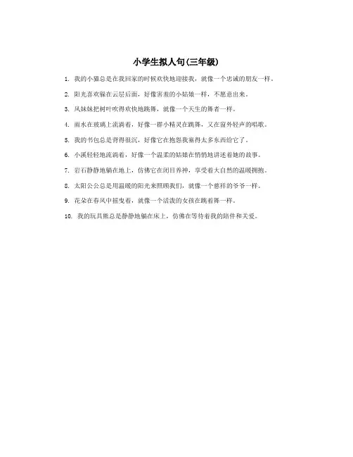 小学生拟人句(三年级)
