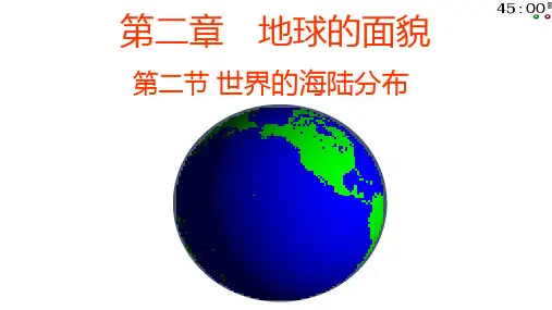 湘教版七年级地理上册：2.2 世界的海陆分布  课件(共28张PPT)
