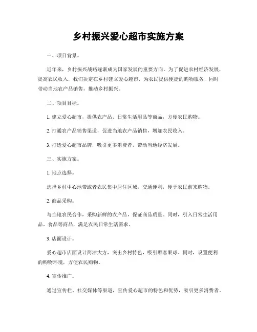 乡村振兴爱心超市实施方案