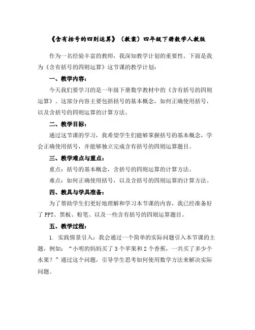 《含有括号的四则运算》(教案)四年级下册数学人教版