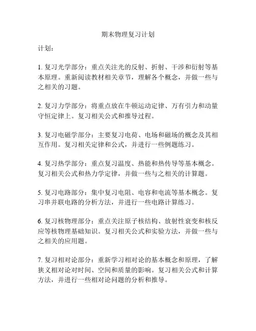 期末物理复习计划
