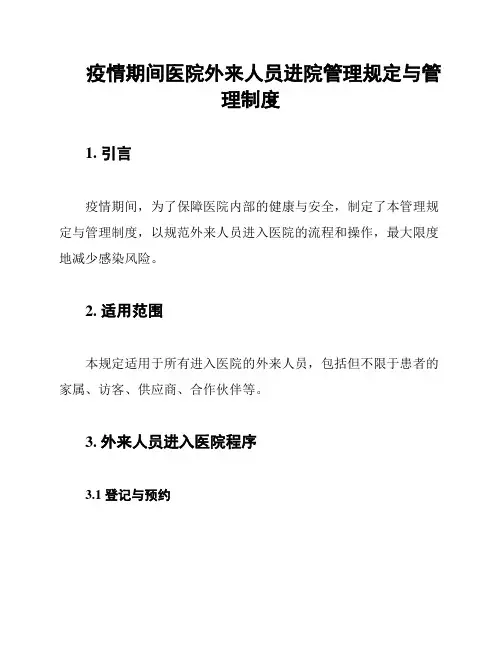 疫情期间医院外来人员进院管理规定与管理制度