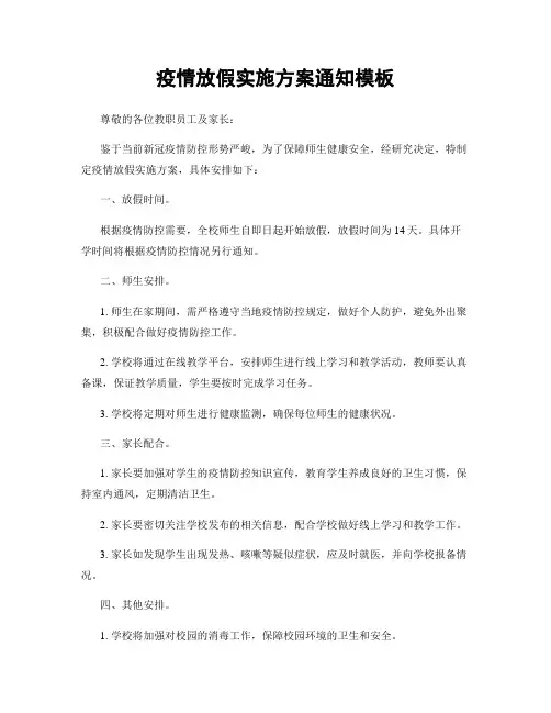 疫情放假实施方案通知模板