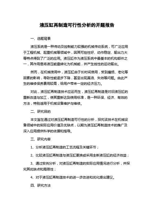 液压缸再制造可行性分析的开题报告