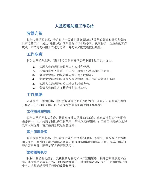 大堂经理助理工作总结