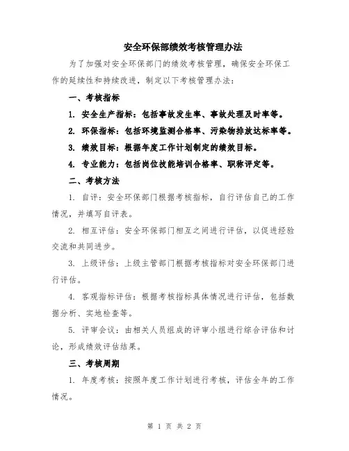 安全环保部绩效考核管理办法