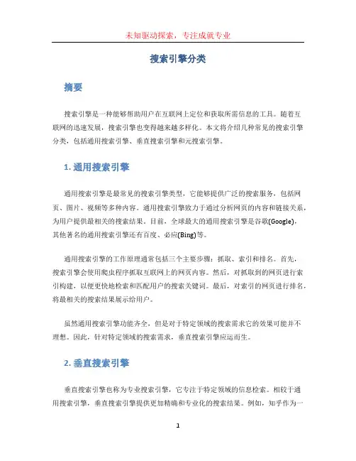 搜索引擎分类