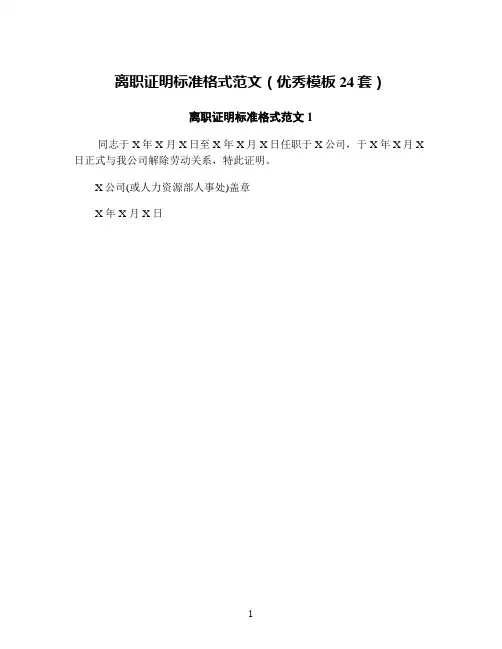离职证明标准格式范文(优秀模板24套)