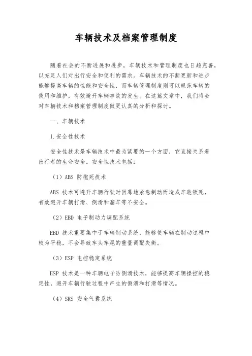 车辆技术及档案管理制度