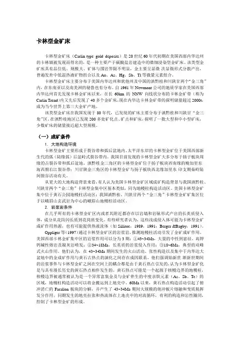 卡林型金矿床