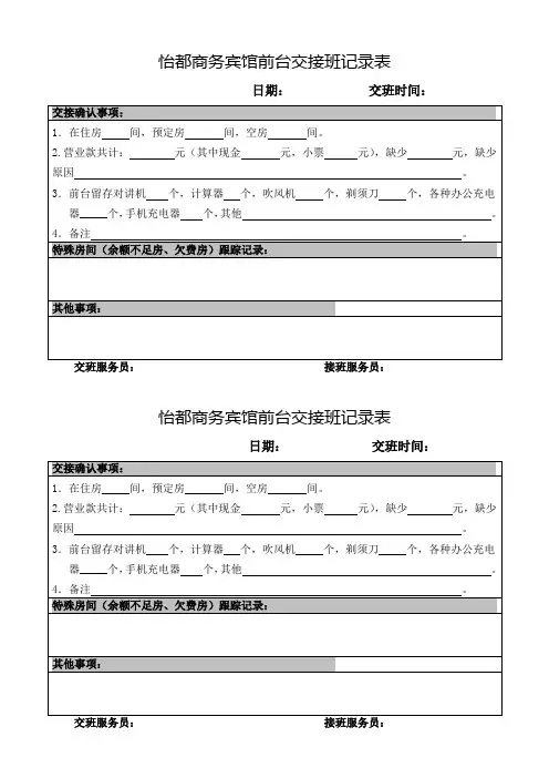 怡都商务宾馆前台交接班记录表