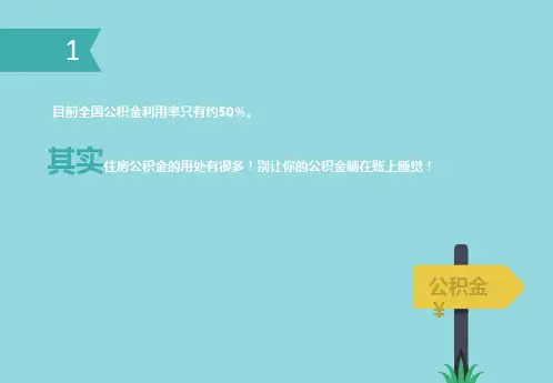 住房公积金PPT