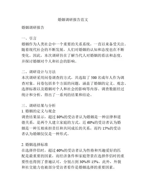 婚姻调研报告范文