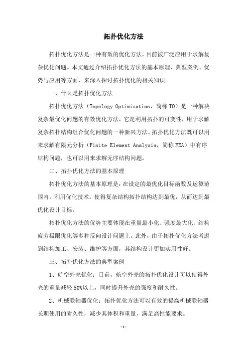 拓扑优化方法