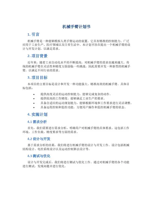 机械手臂计划书 (2)
