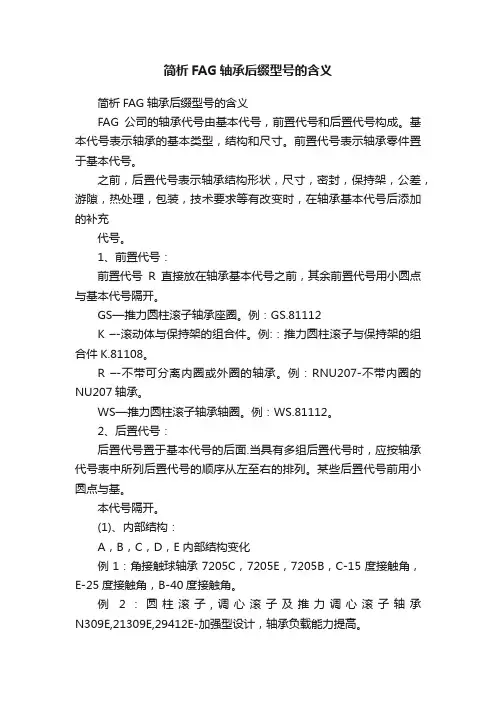 简析FAG轴承后缀型号的含义