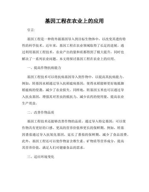 基因工程在农业上的应用