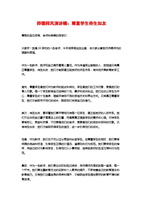师德师风演讲稿：尊重学生待生如友