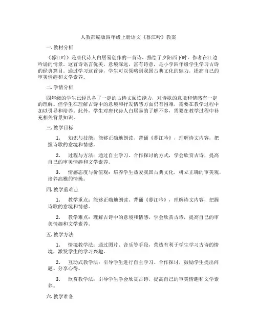 人教部编版四年级上册语文《暮江吟》教案