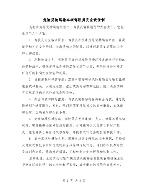 危险货物运输车辆驾驶员安全责任制（3篇）