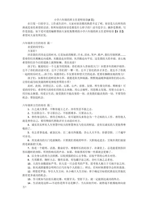 小学六年级的班主任老师寄语(8篇)