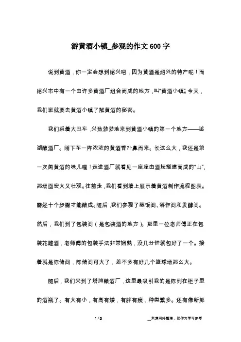 游黄酒小镇_参观的作文600字
