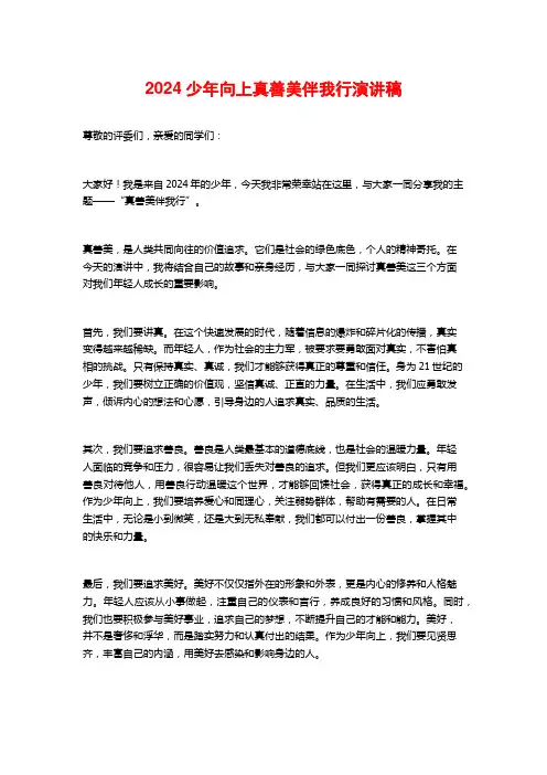 少年向上真善美伴我行演讲稿
