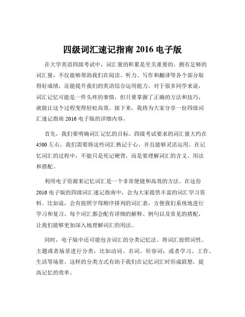 四级词汇速记指南2016电子版