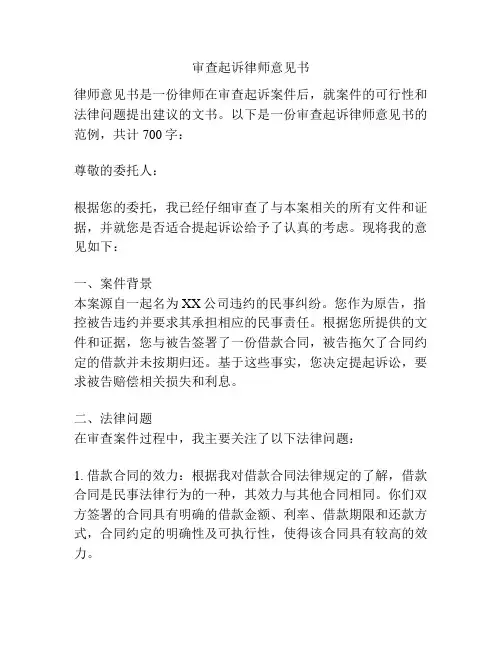 审查起诉律师意见书