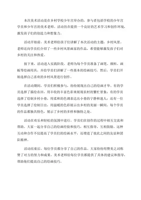 乡村学校少年宫美术活动记录