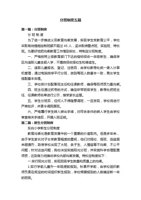 分班制度五篇