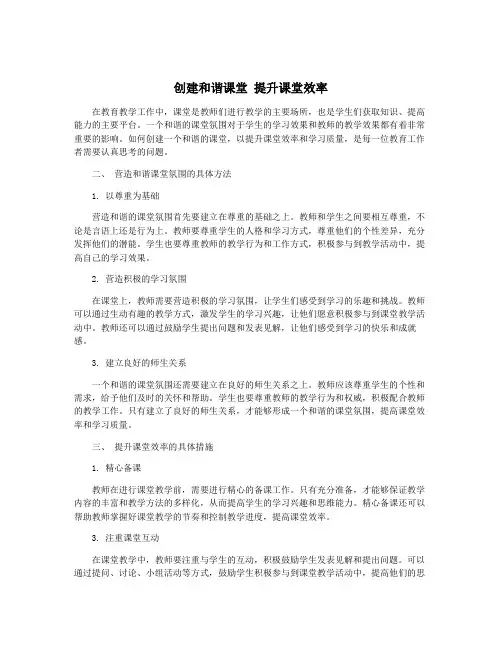 创建和谐课堂 提升课堂效率
